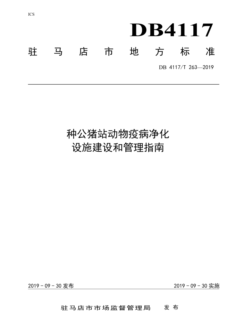 种公猪站动物疫病净化设施建设和管理指南 DB4117T 263-2019.pdf_第1页