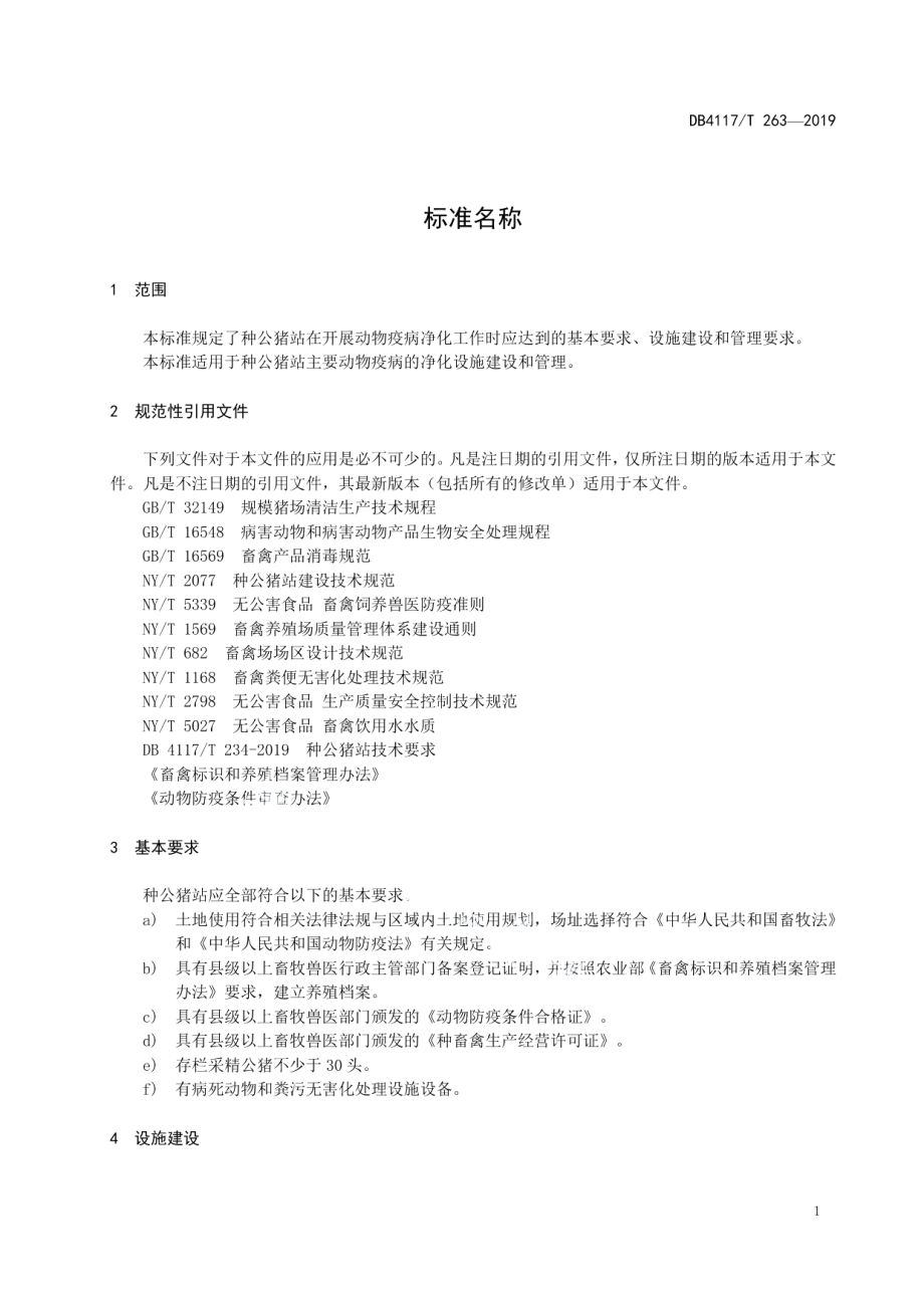 种公猪站动物疫病净化设施建设和管理指南 DB4117T 263-2019.pdf_第3页