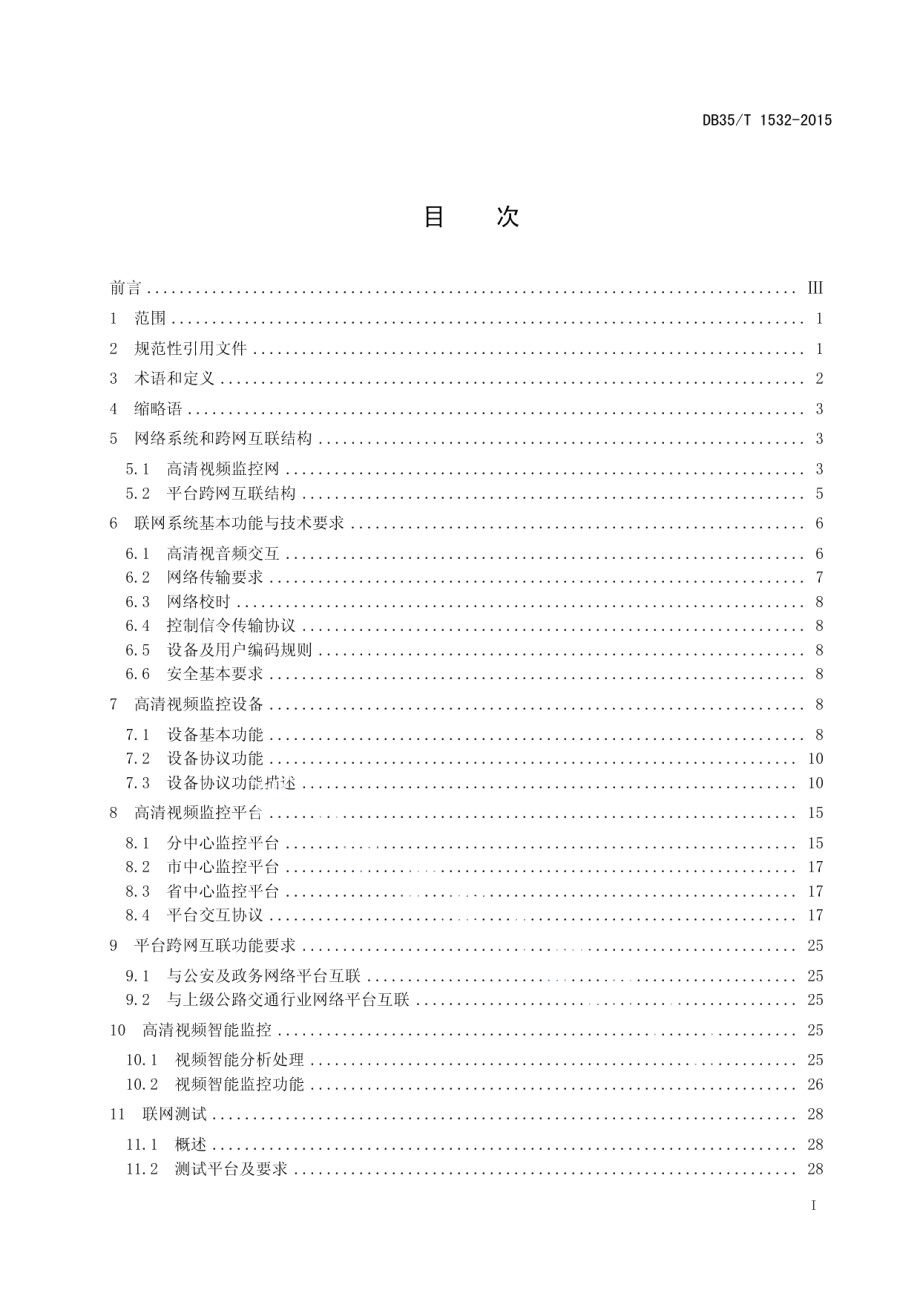 高速公路 高清视频监控设备及平台互联技术规范 DB35T 1532-2015.pdf_第2页