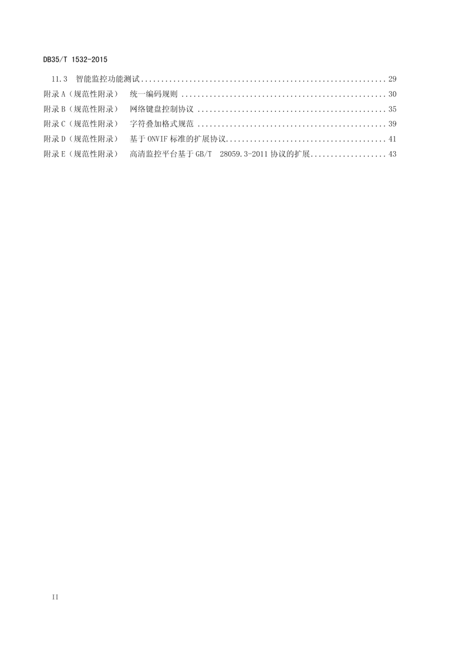 高速公路 高清视频监控设备及平台互联技术规范 DB35T 1532-2015.pdf_第3页