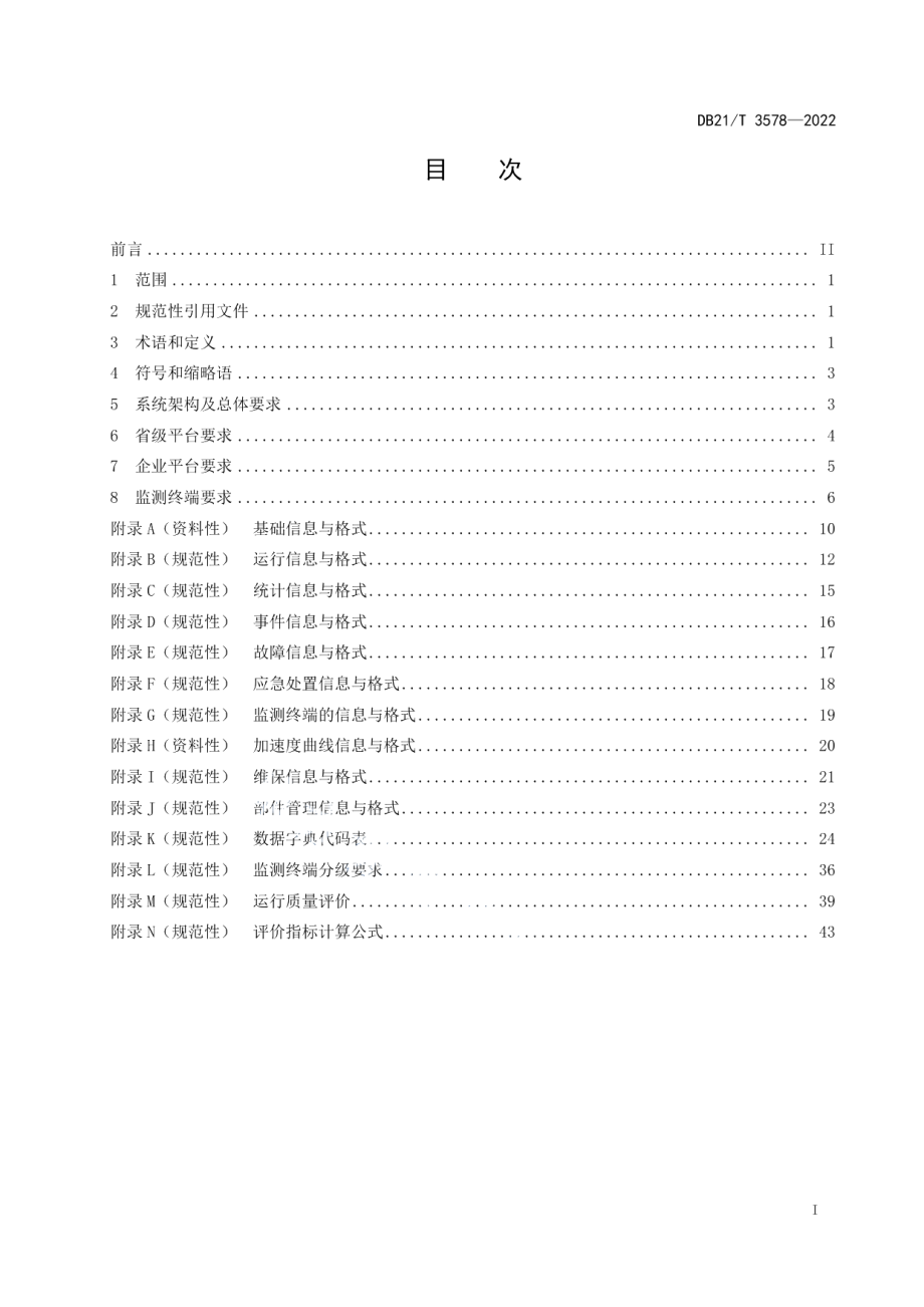 电梯物联网系统技术要求 DB21T 3578-2022.pdf_第2页