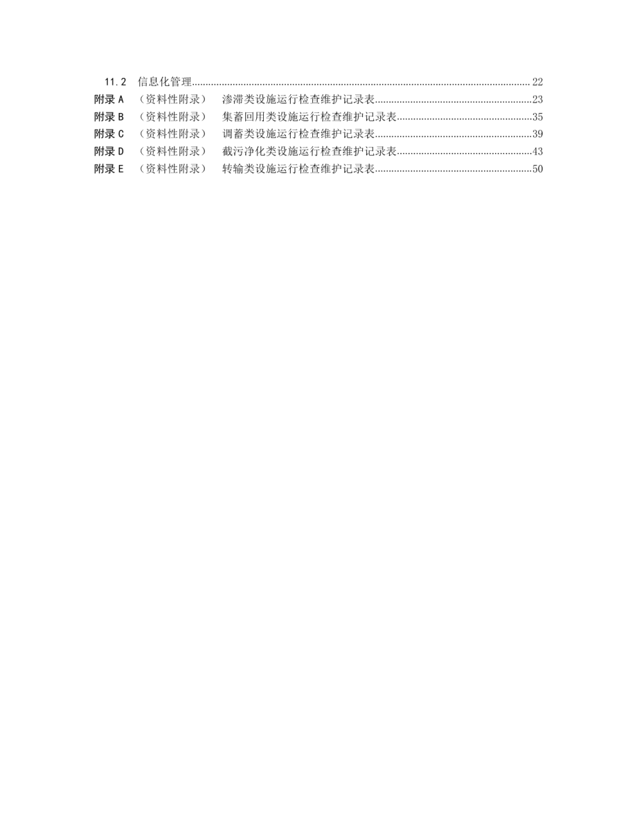 DB5304T 035 海绵城市设施运营维护标准.pdf_第3页