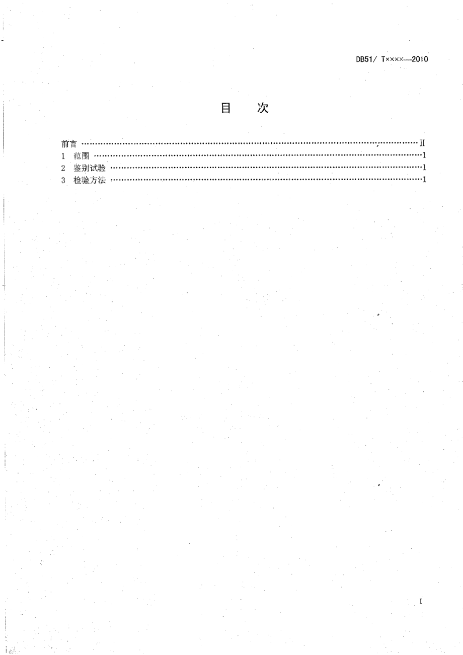 DB51T 1222-2011 工业用一氯嚬呐酮含量分析方法.pdf_第2页