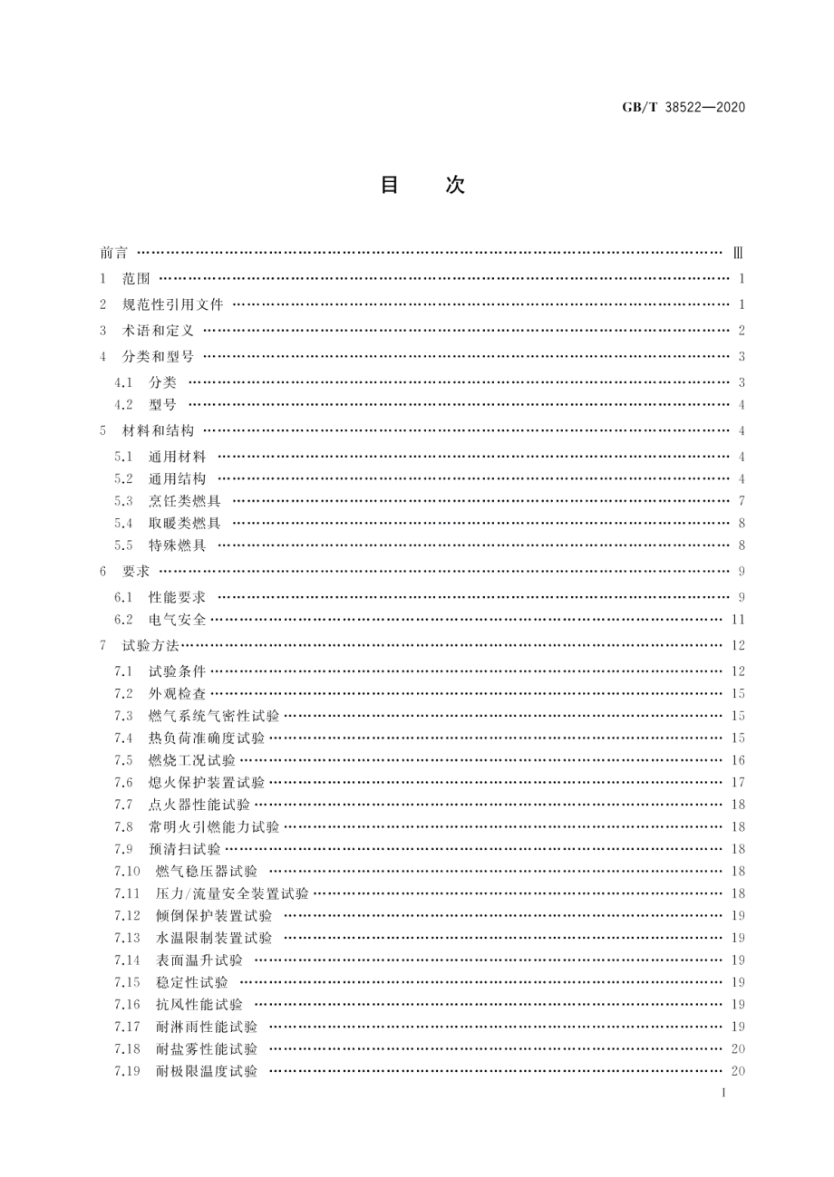 户外燃气燃烧器具 GBT 38522-2020.pdf_第2页