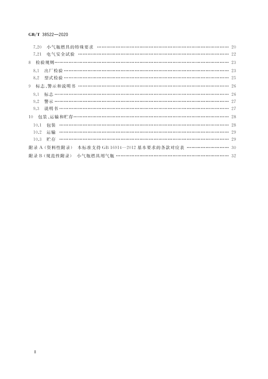 户外燃气燃烧器具 GBT 38522-2020.pdf_第3页