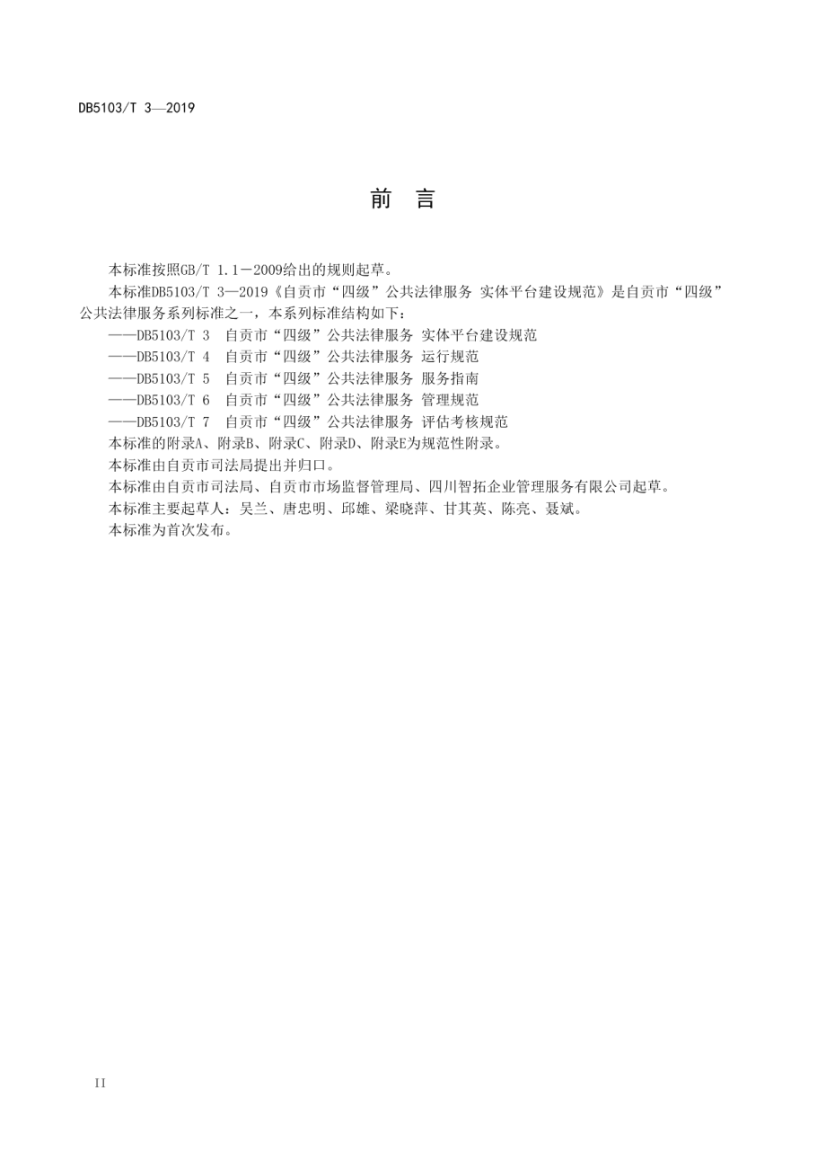 自贡市“四级”公共法律服务实体平台建设规范 DB5103T 3-2019.pdf_第3页