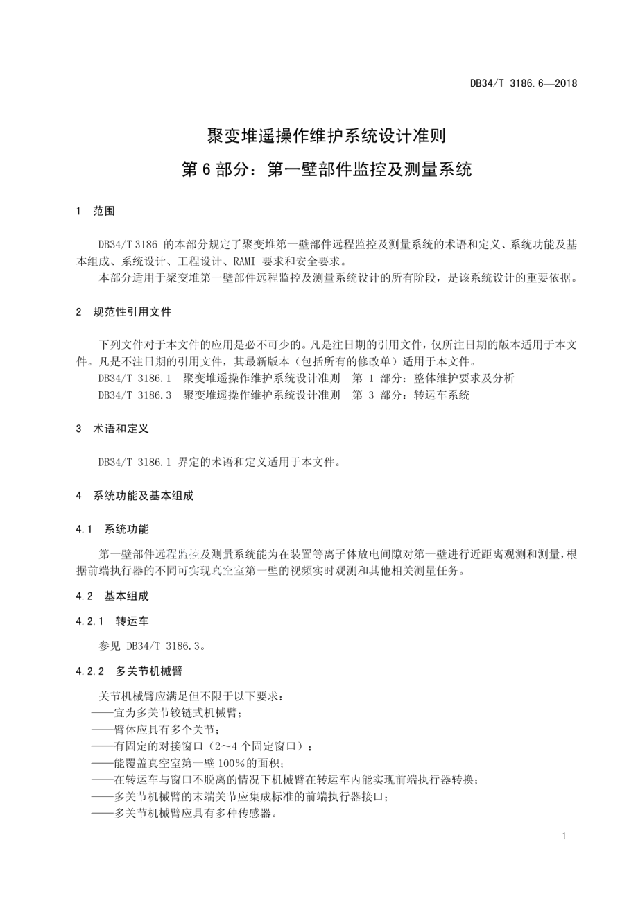 聚变堆遥操作维护系统设计准则第6部分：第一壁部件远程监控及测量系统 DB34T 3186.6-2018.pdf_第3页