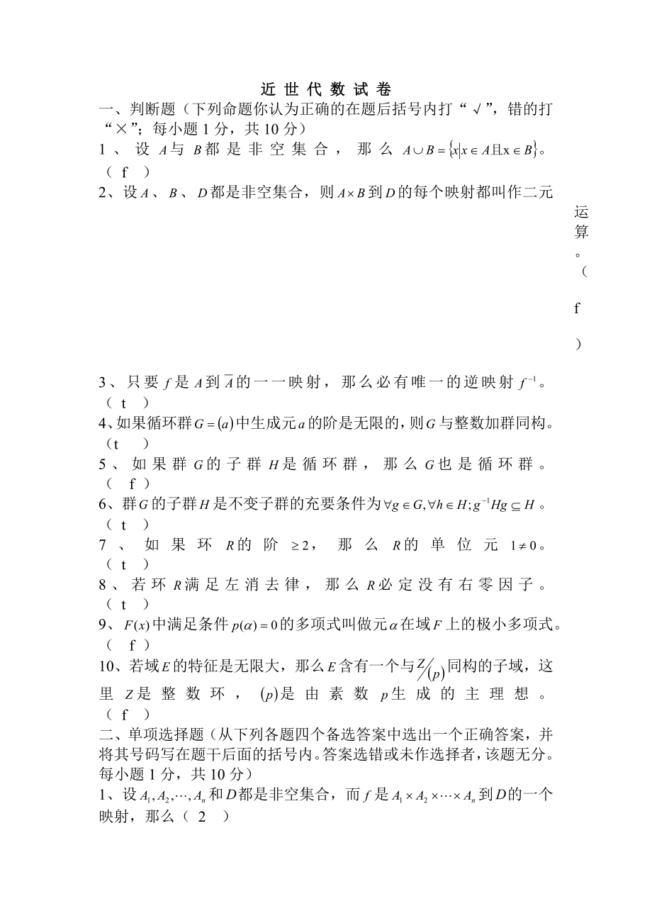 大学数学近世代数期末模拟试题练习和答案.docx_第1页