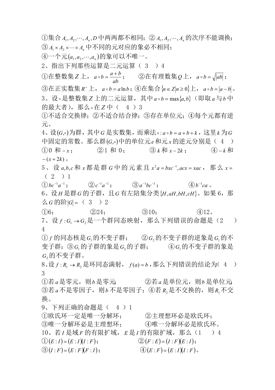 大学数学近世代数期末模拟试题练习和答案.docx_第2页