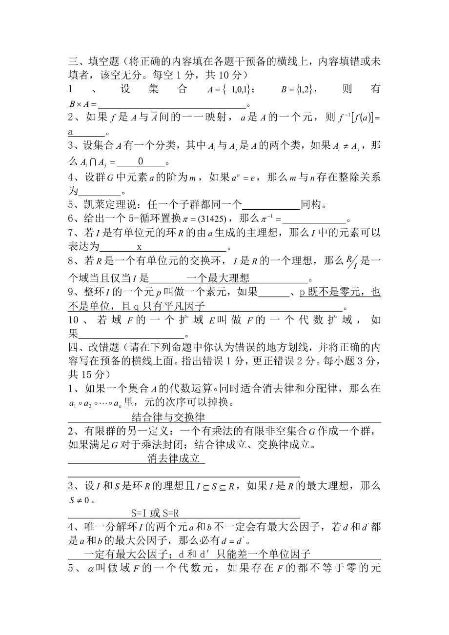 大学数学近世代数期末模拟试题练习和答案.docx_第3页