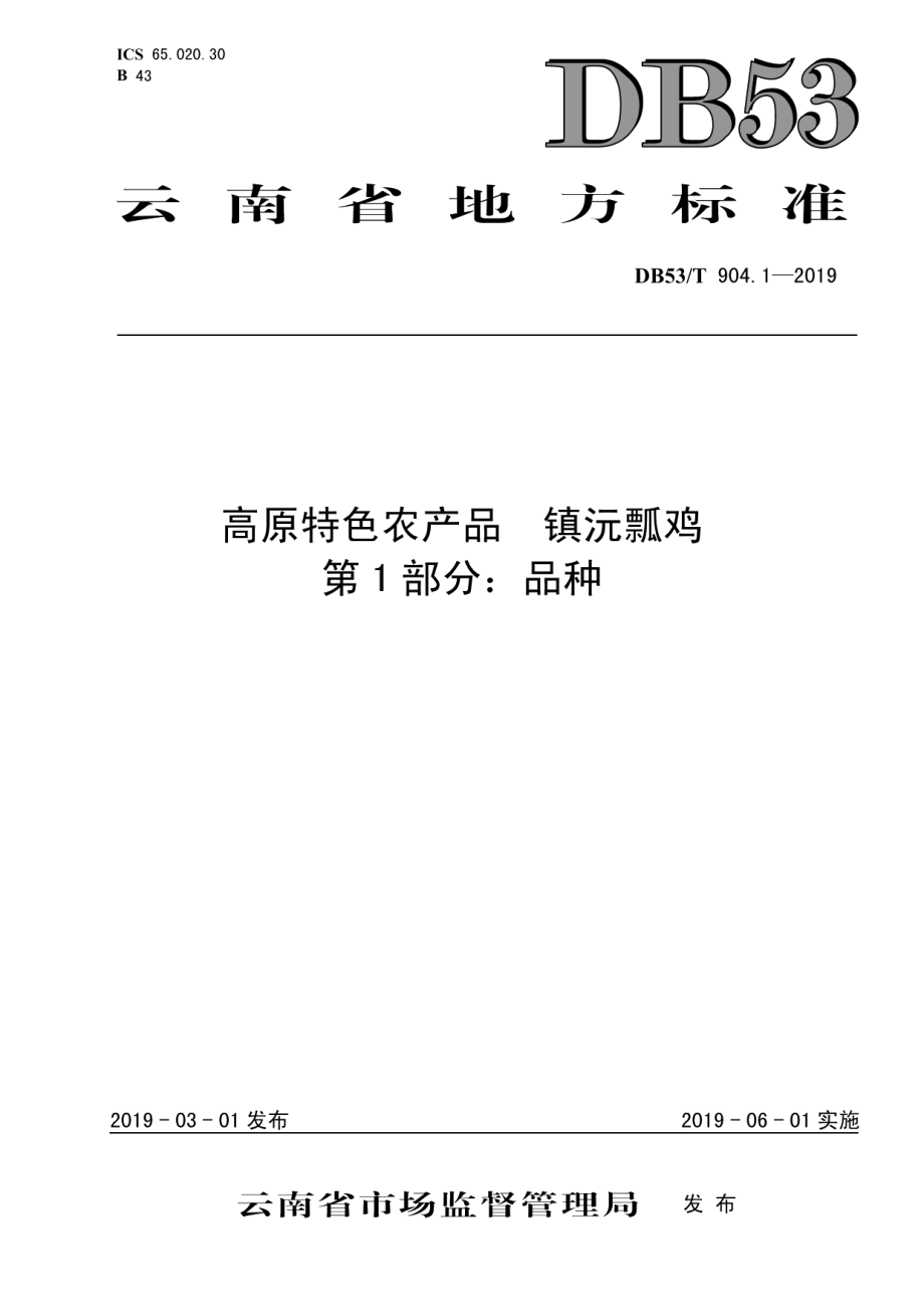 高原特色农产品镇沅瓢鸡第1部分：品种 DB53T 904.1-2019.pdf_第1页