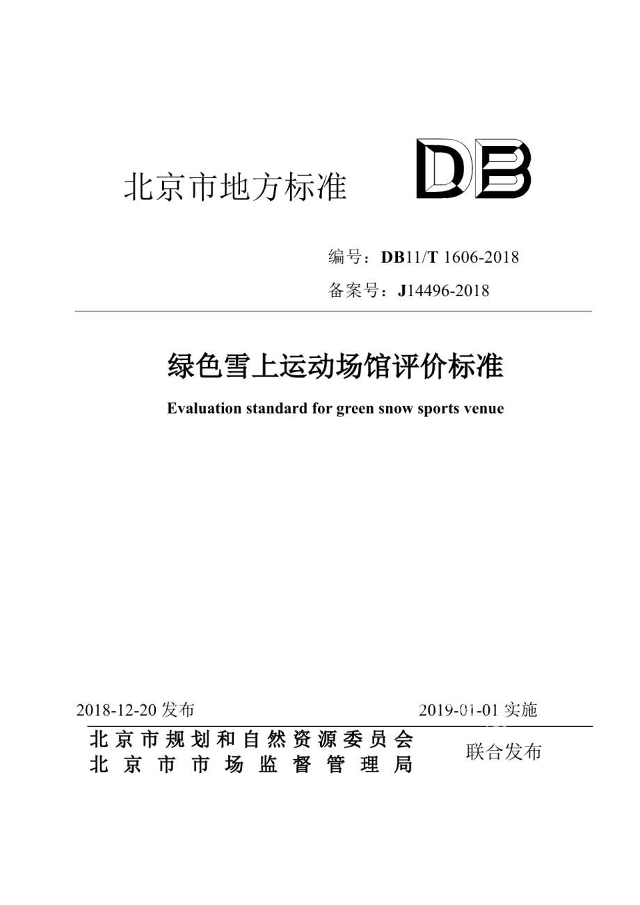 绿色雪上运动场馆评价标准 DB11T 1606-2018.pdf_第1页