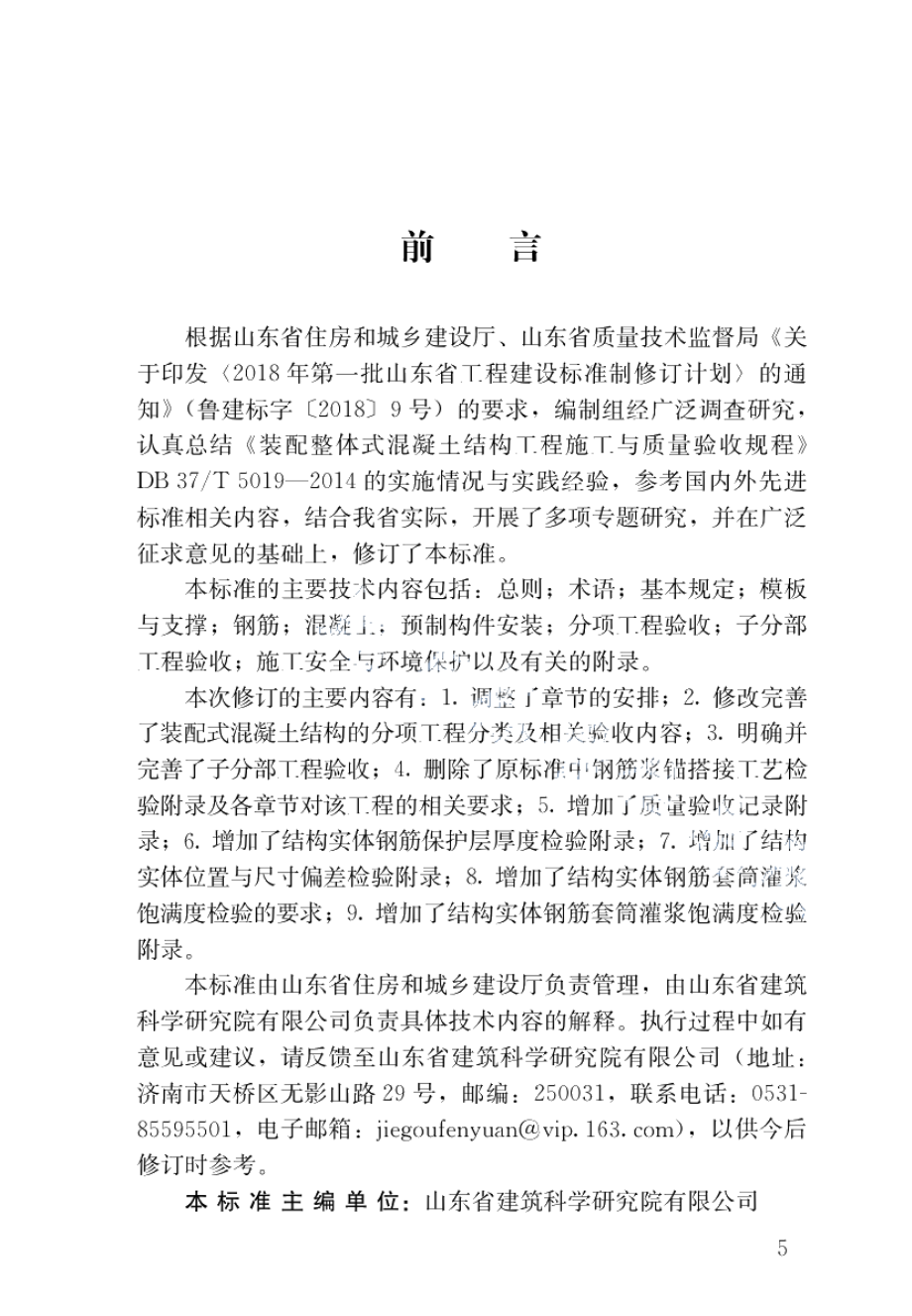 装配式混凝土结构工程施工与质量验收标准 DB37T 5019-2021.pdf_第1页