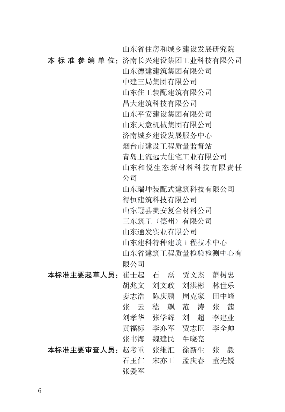 装配式混凝土结构工程施工与质量验收标准 DB37T 5019-2021.pdf_第2页