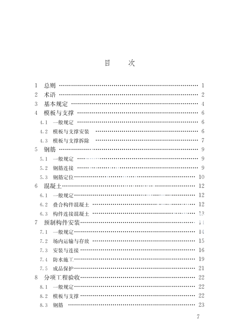 装配式混凝土结构工程施工与质量验收标准 DB37T 5019-2021.pdf_第3页