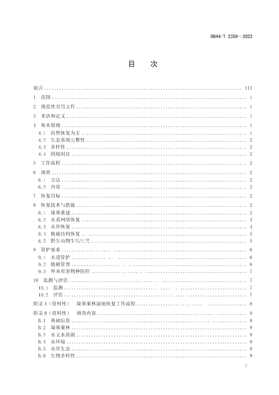 DB44T 2359-2022 垛基果林湿地恢复技术规程.pdf_第2页