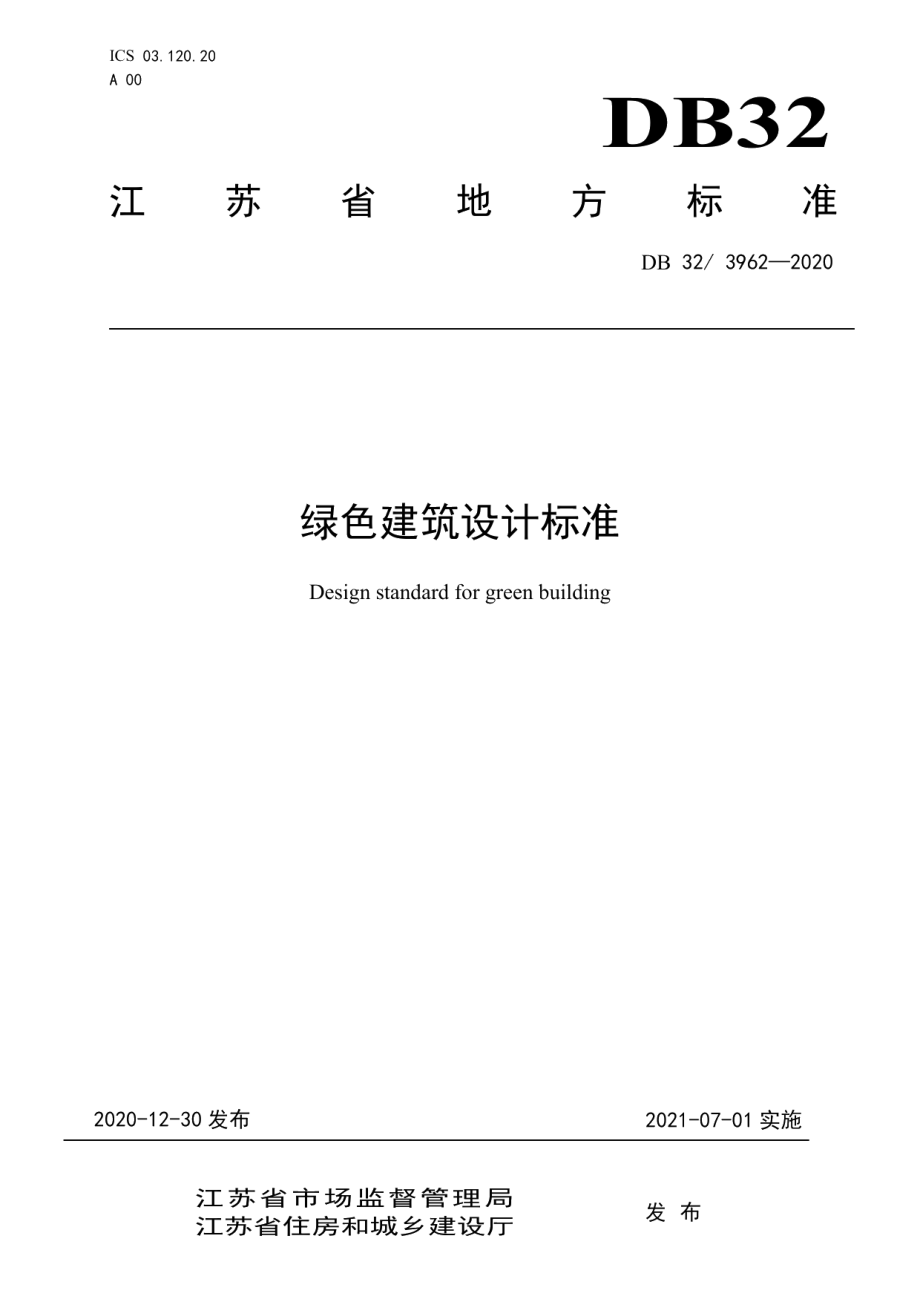 绿色建筑设计标准 DB32 3962-2020.pdf_第1页