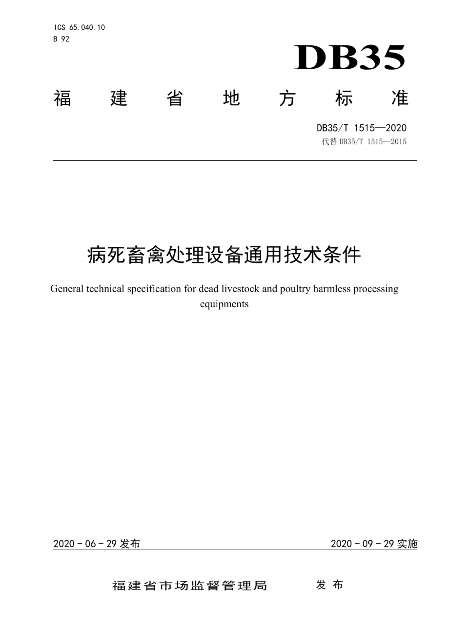 病死畜禽处理设备通用技术条件 DB35T 1515-2020.pdf_第1页