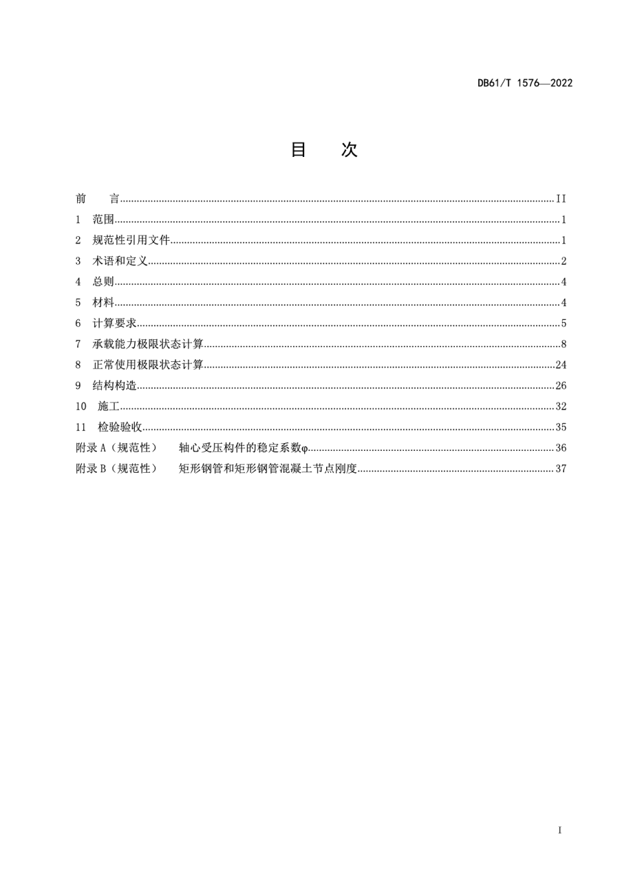 DB61T 1576-2022 矩形钢管混凝土组合桁梁桥技术规范.pdf_第2页