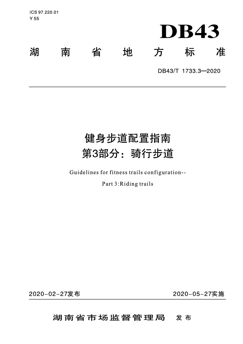 DB43T 1733.3-2020 健身步道配置指南 第3部分：骑行步道.pdf_第1页