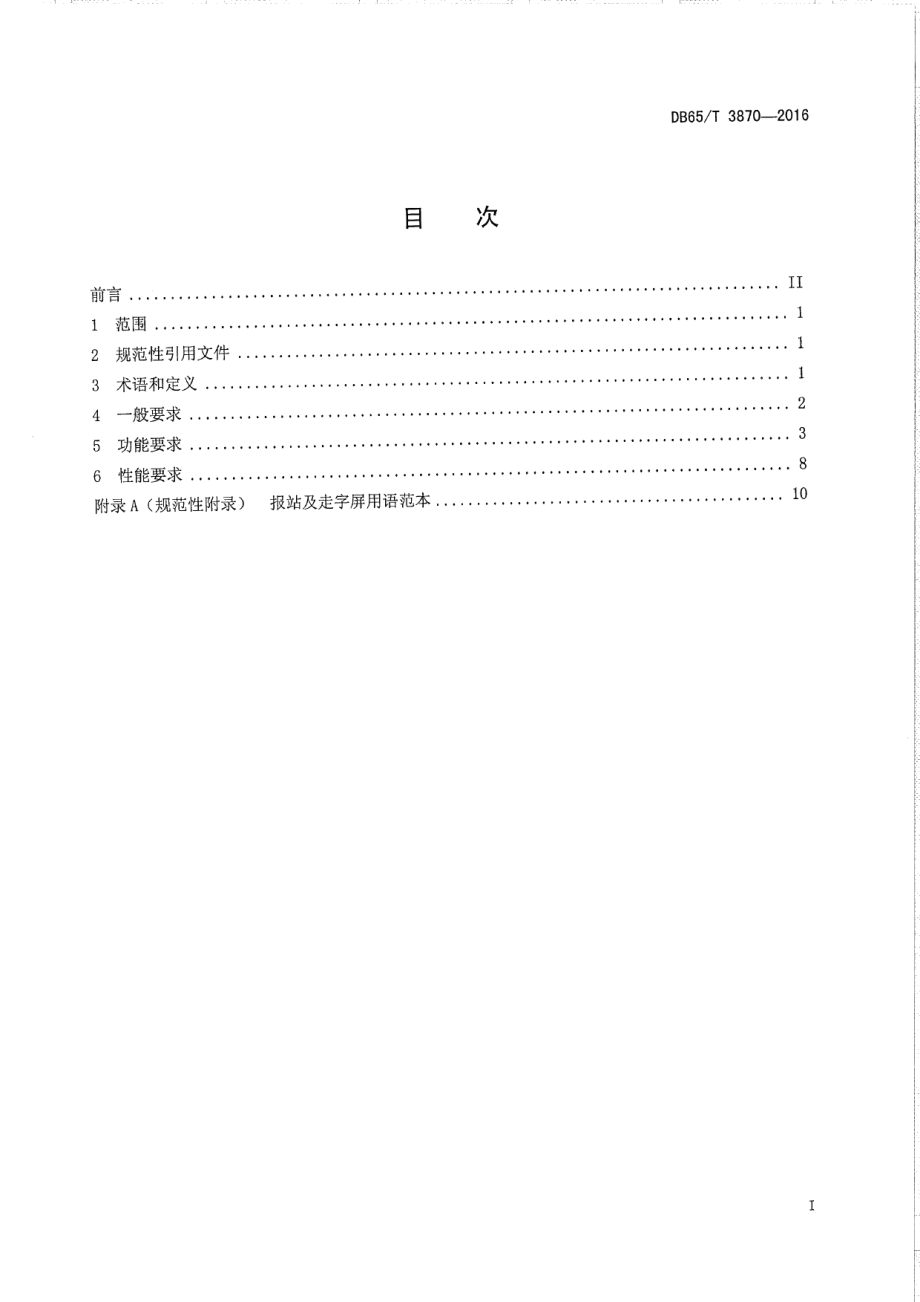 DB65T 3870-2016 乌鲁木齐市公共汽电车车载信息终端技术要求.pdf_第2页