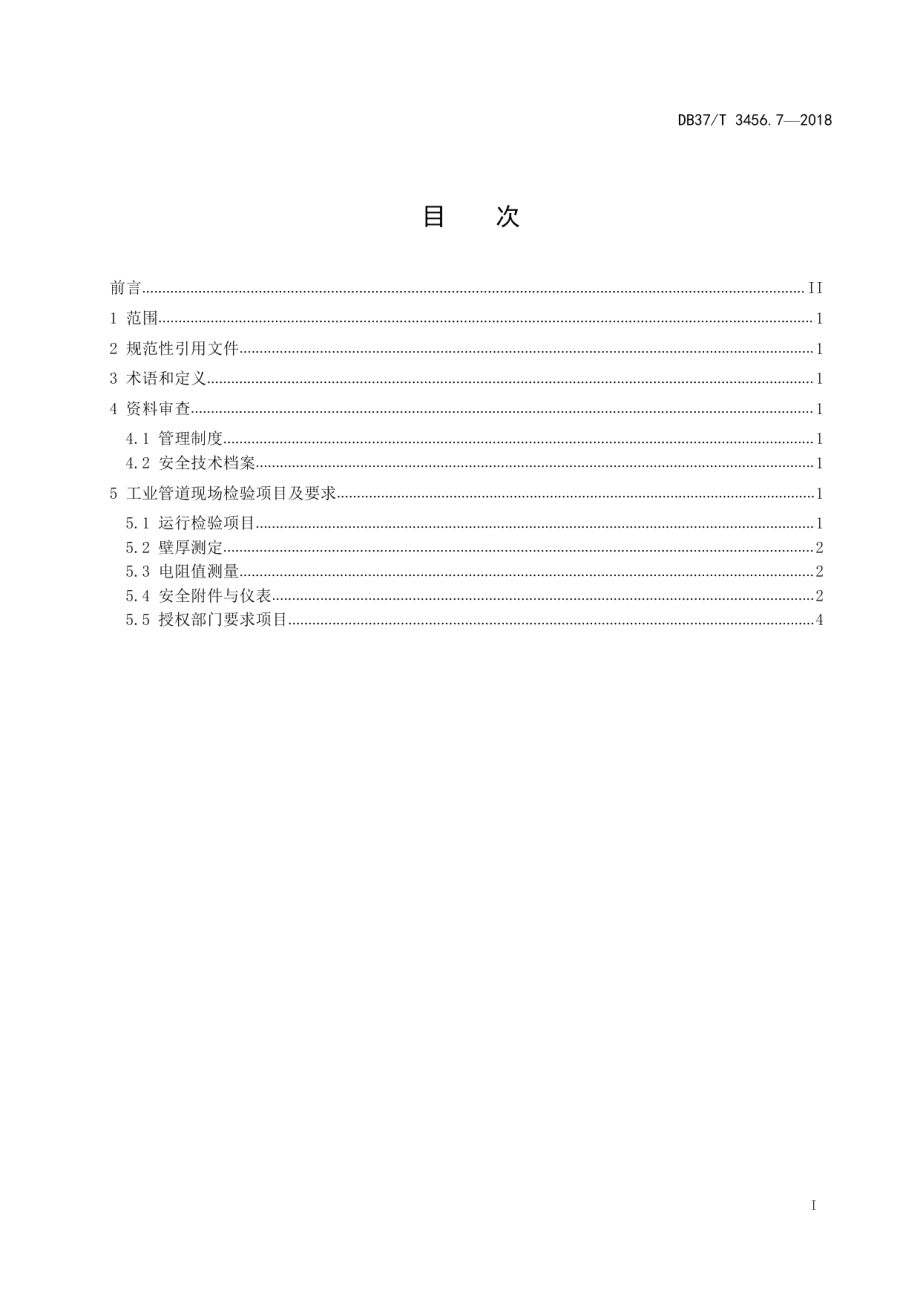 重大活动特种设备保障性检验导则　第7部分：工业管道 DB37T 3456.7-2018.pdf_第2页