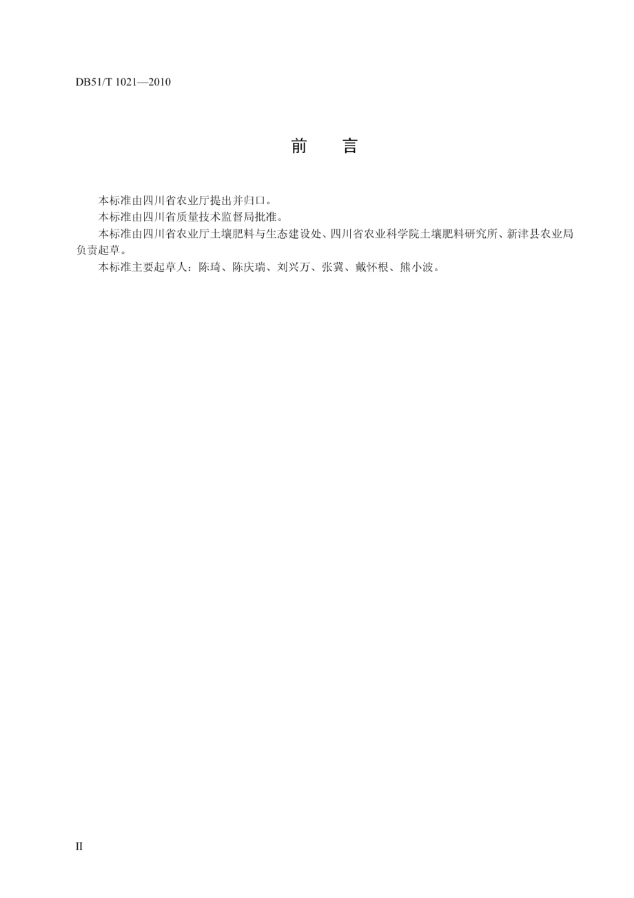 DB51T 1021-2010 硼肥合理使用准则.pdf_第3页