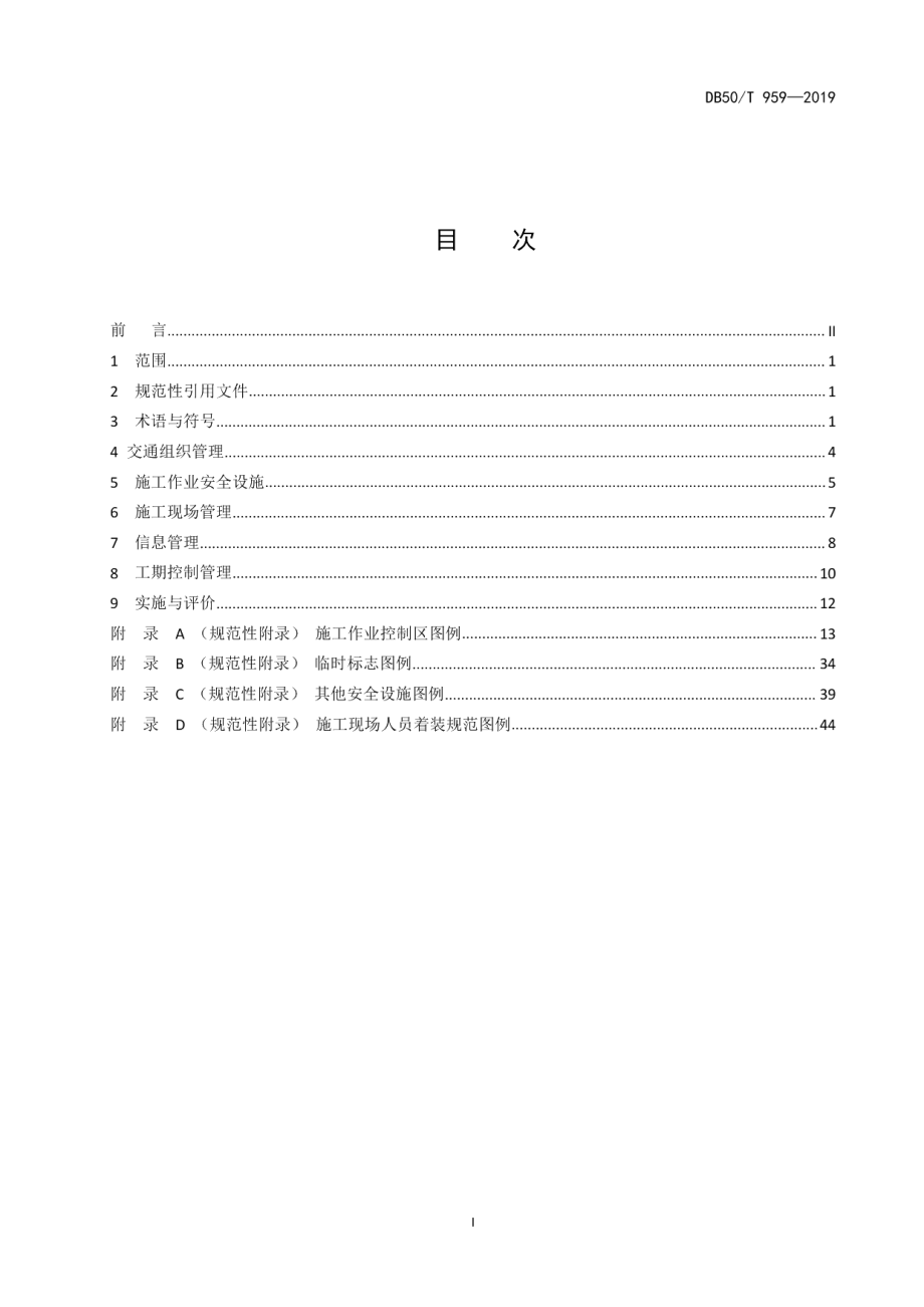 DB50T 959-2019 营运高速公路施工管理规范.pdf_第2页