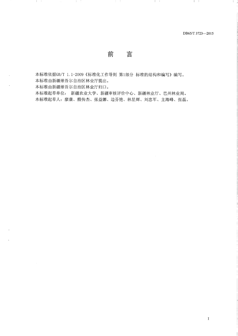 DB65T 3723-2015 生态健康果园产地环境.pdf_第2页