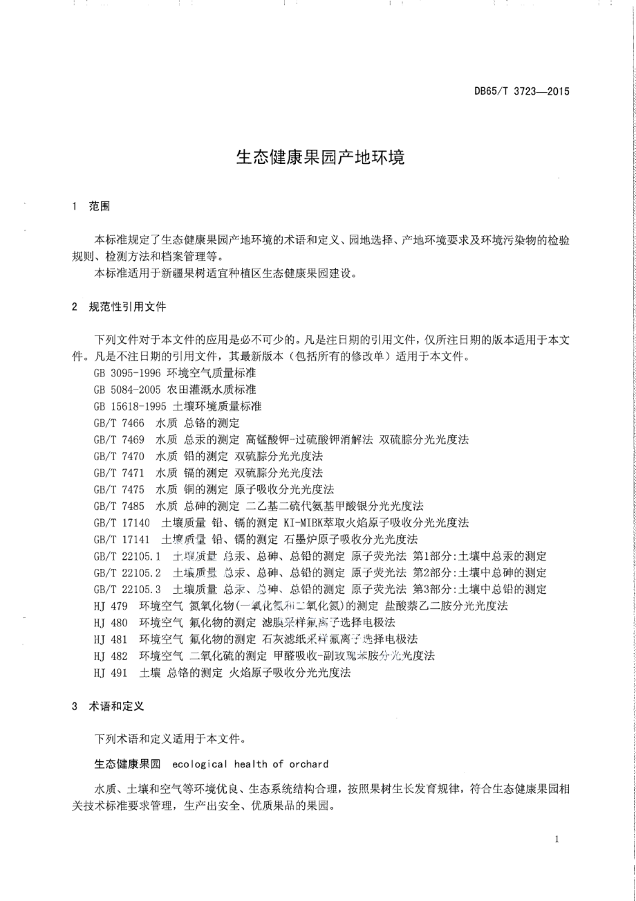 DB65T 3723-2015 生态健康果园产地环境.pdf_第3页