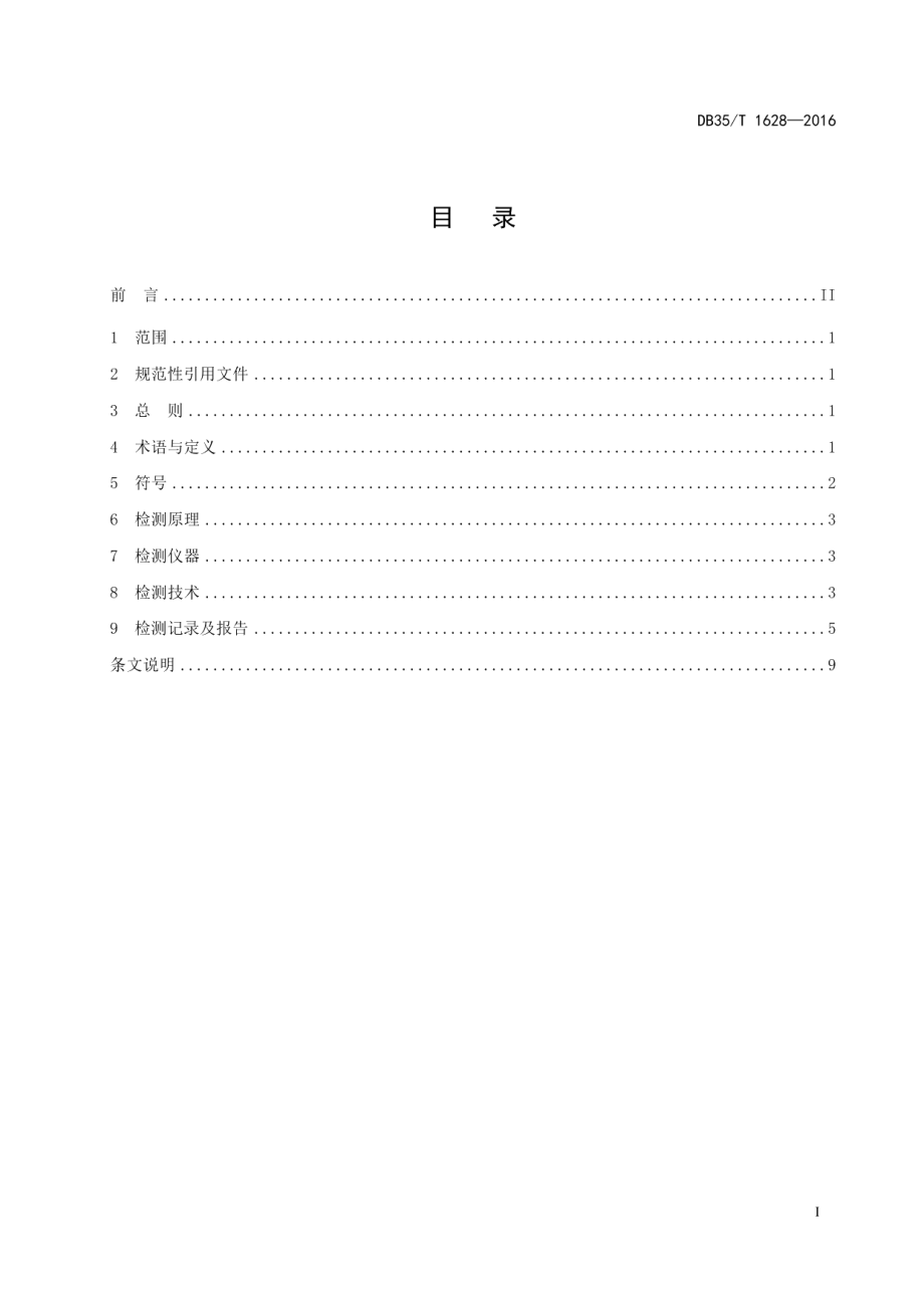 电磁法检测道路工程填土路基 压实度技术规程 DB35T 1628-2016.pdf_第2页