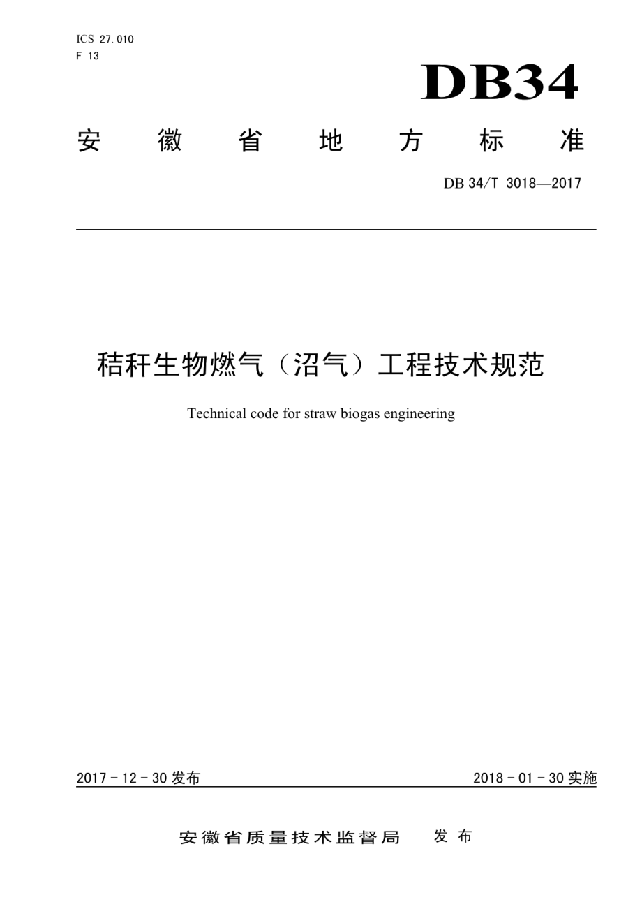 秸秆生物燃气（沼气）工程技术规范 DB34T 3018-2017.pdf_第1页