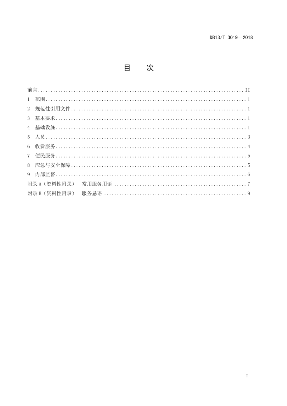 高速公路收费站服务规范 DB13T 3019-2018.pdf_第2页