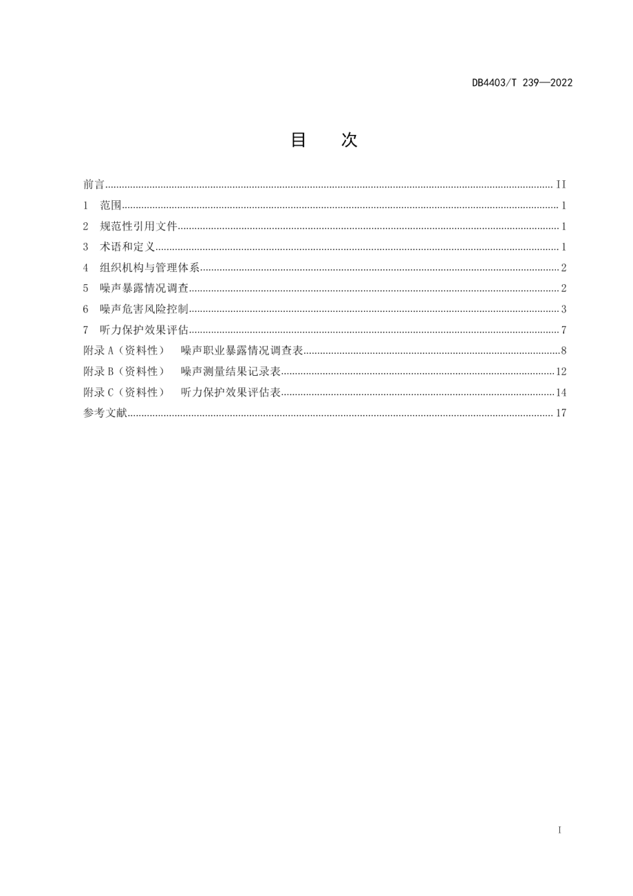 DB4403T 239-2022 用人单位听力保护指引.pdf_第2页