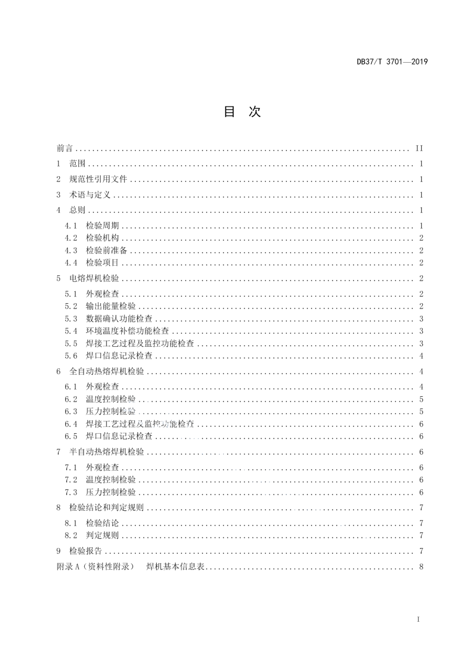 聚乙烯燃气管道熔接设备定期检验规则 DB37T 3701-2019.pdf_第2页