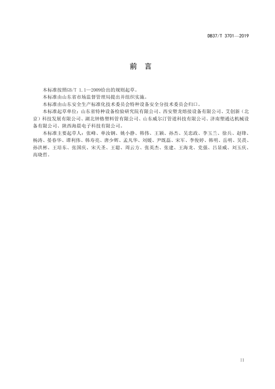 聚乙烯燃气管道熔接设备定期检验规则 DB37T 3701-2019.pdf_第3页