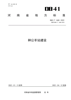 种公羊站建设 DB41T 1658-2022.pdf