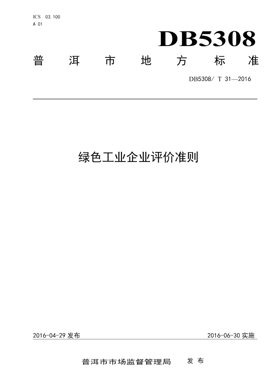 DB5308T 31-2016 绿色工业企业评价准则.pdf_第1页