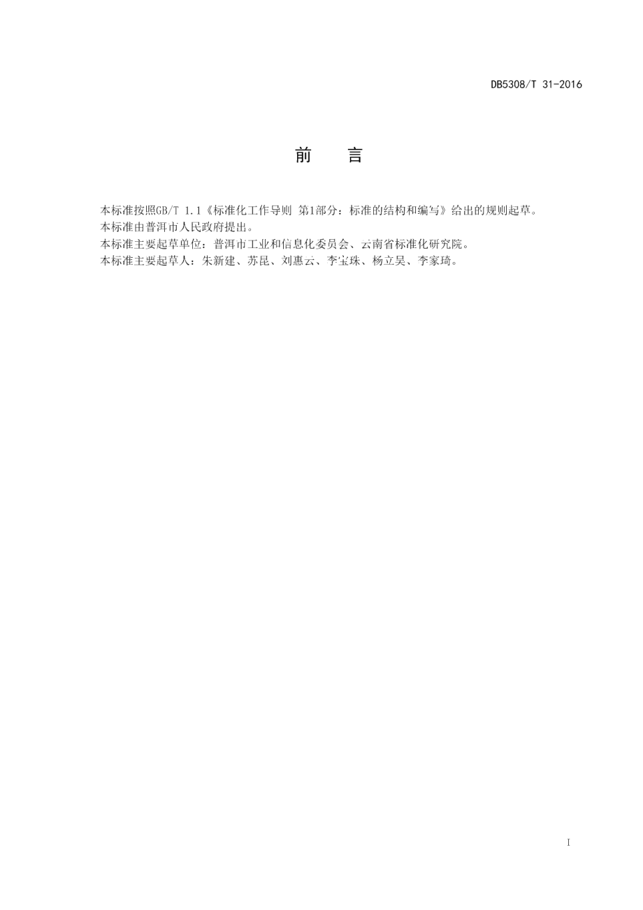 DB5308T 31-2016 绿色工业企业评价准则.pdf_第2页