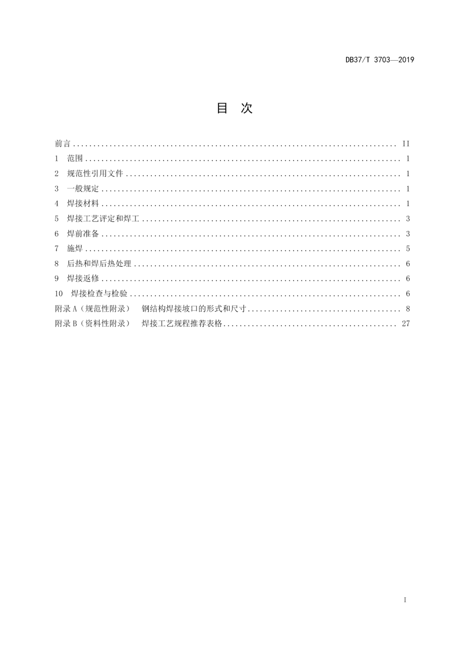 起重机械钢结构焊接工艺规程 DB37T 3703-2019.pdf_第2页