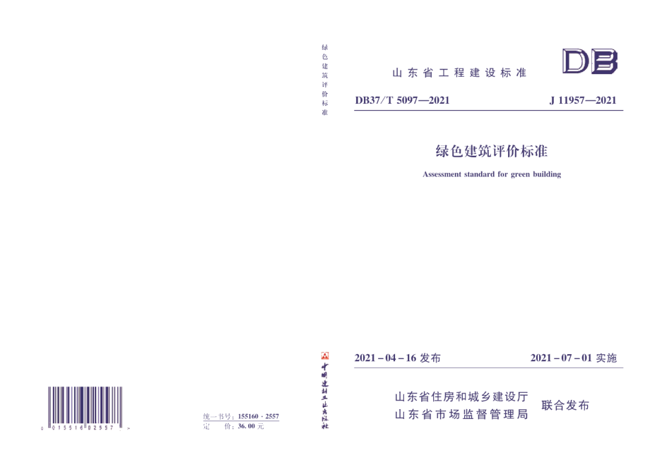 绿色建筑评价标准 DB37T 5097-2021.pdf_第1页