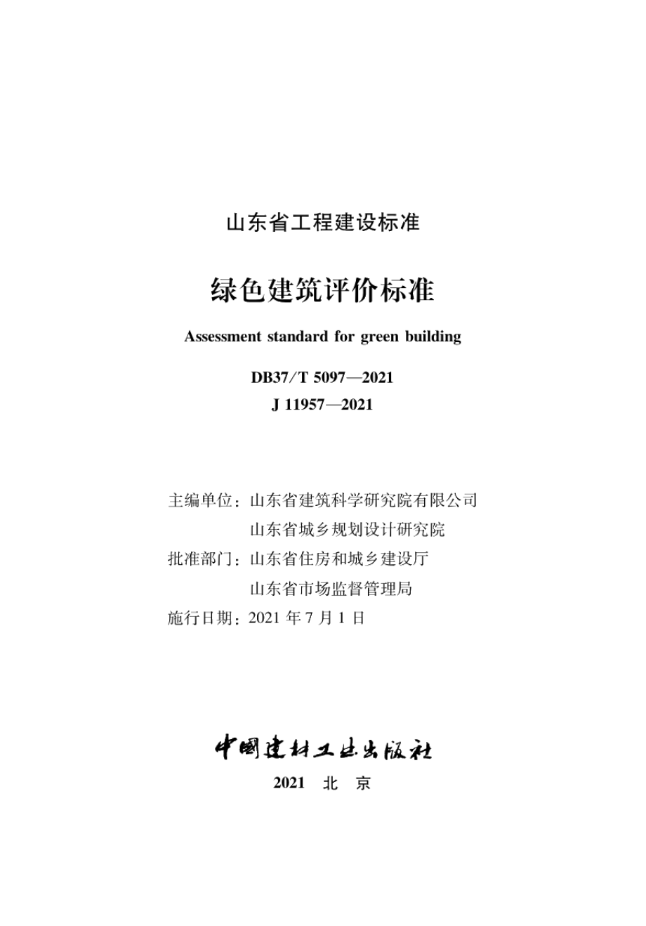 绿色建筑评价标准 DB37T 5097-2021.pdf_第2页