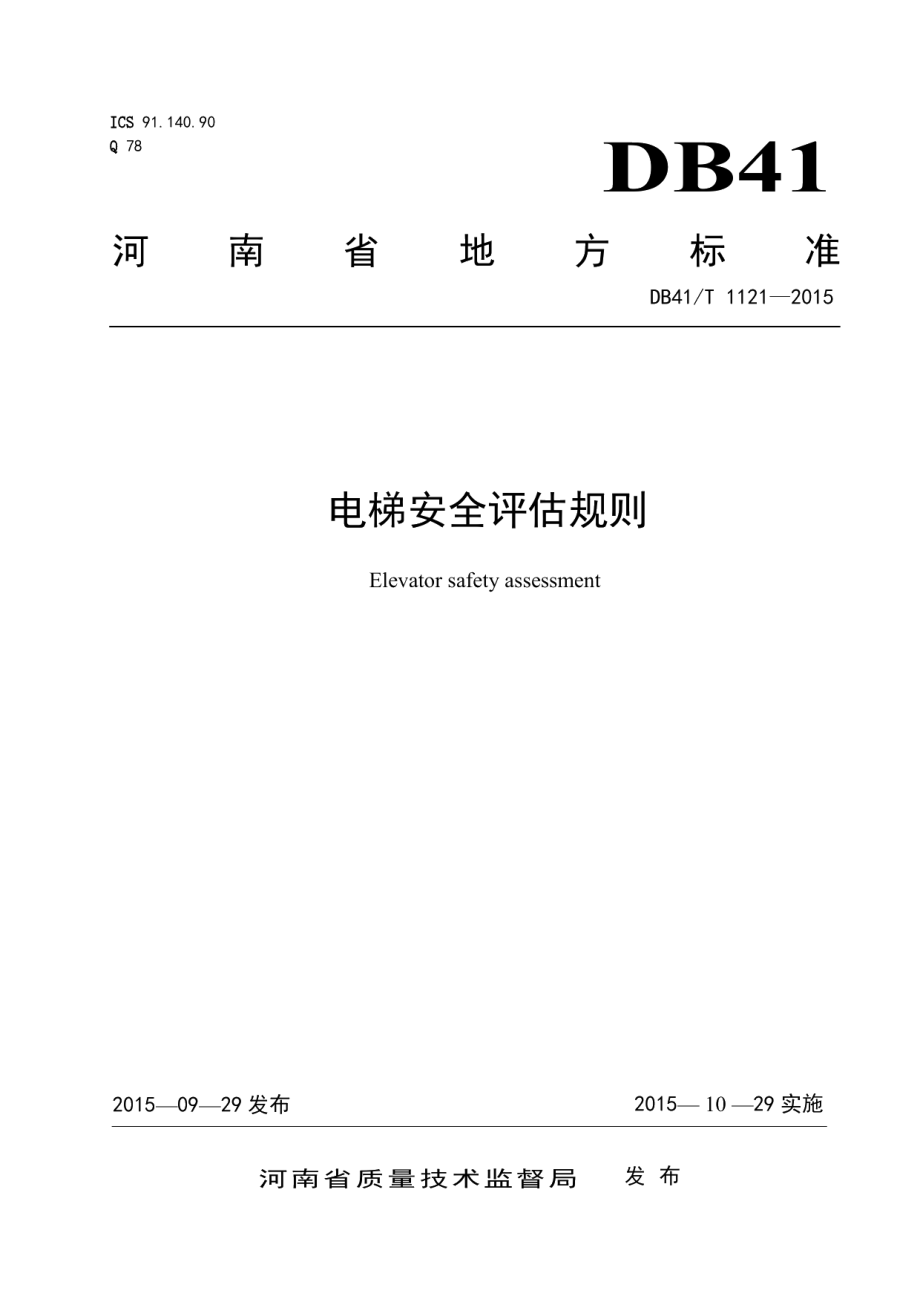 电梯安全评估规则 DB41T 1121-2015.pdf_第1页