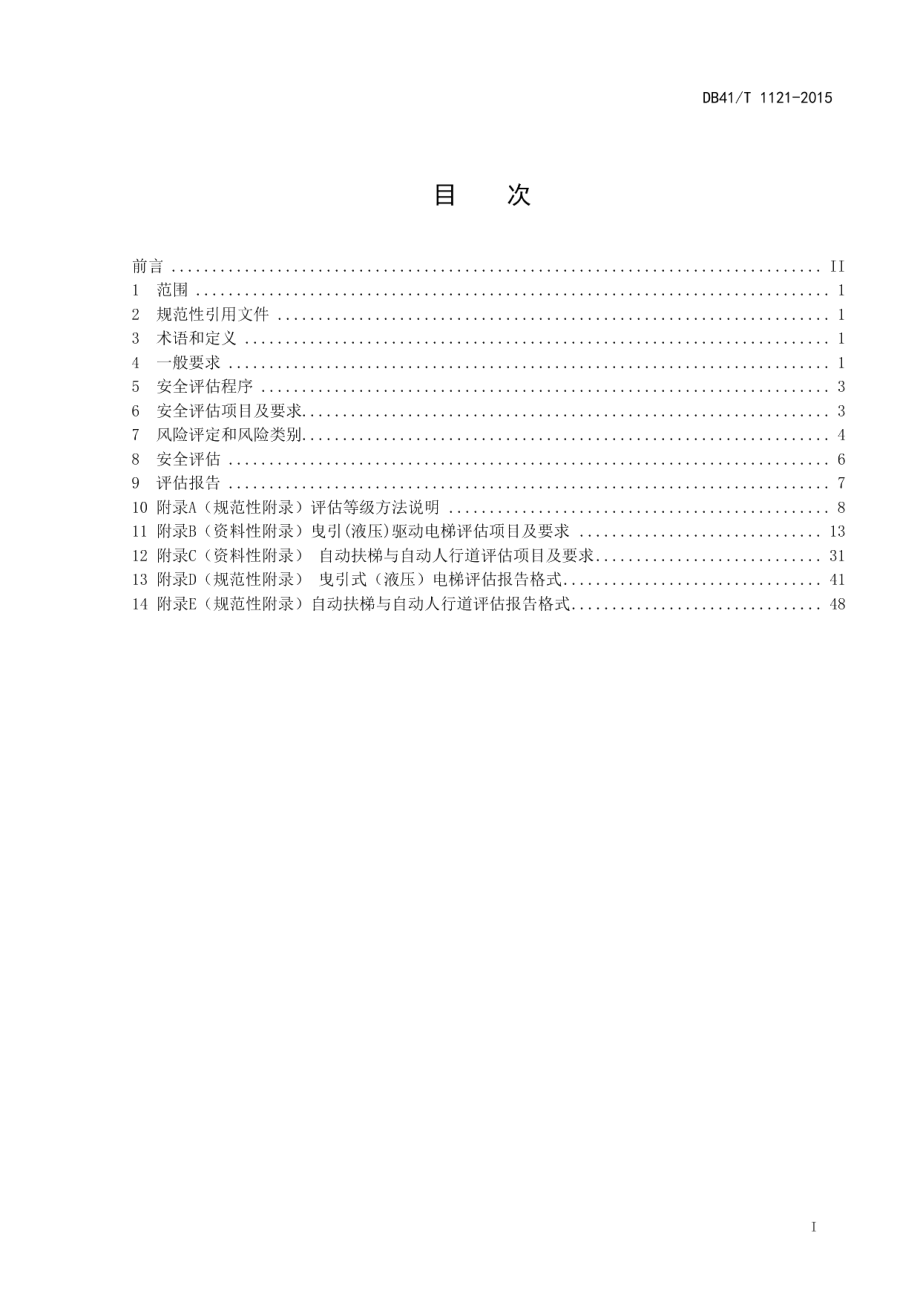 电梯安全评估规则 DB41T 1121-2015.pdf_第2页