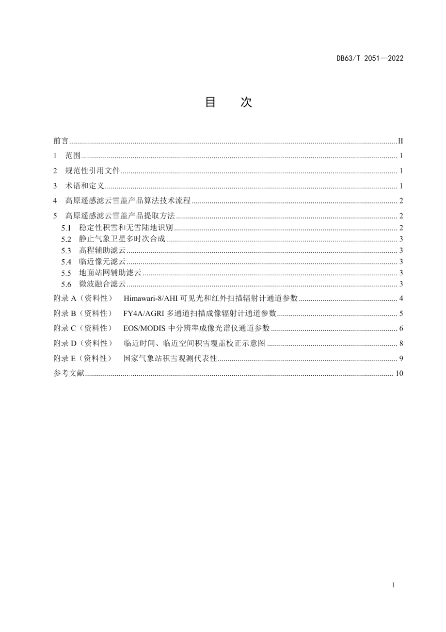 DB63T 2051-2022 高原遥感滤云雪盖产品算法技术规范.pdf_第2页