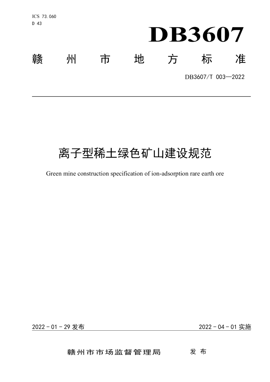 离子型稀土绿色矿山建设规范 DB3607T 003-2022.pdf_第1页