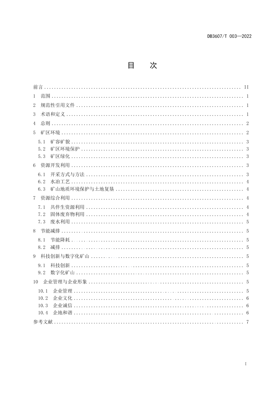 离子型稀土绿色矿山建设规范 DB3607T 003-2022.pdf_第2页