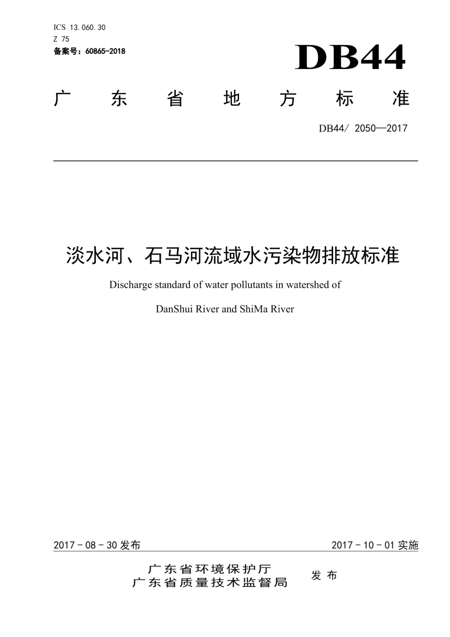 DB44 2050-2017 淡水河、石马河流域水污染物排放标准.pdf_第1页