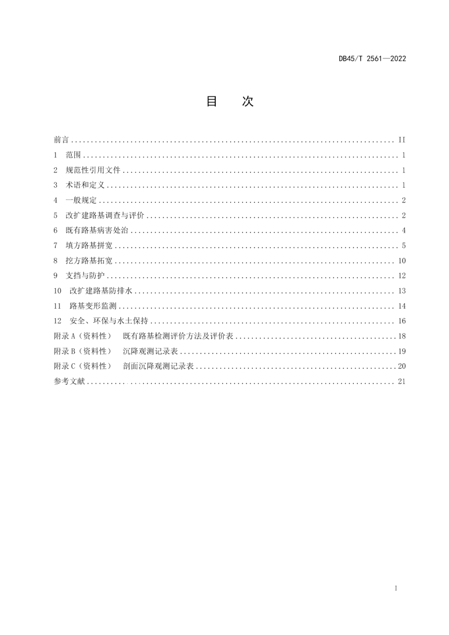 高速公路改扩建路基技术规范 DB45T 2561-2022.pdf_第2页