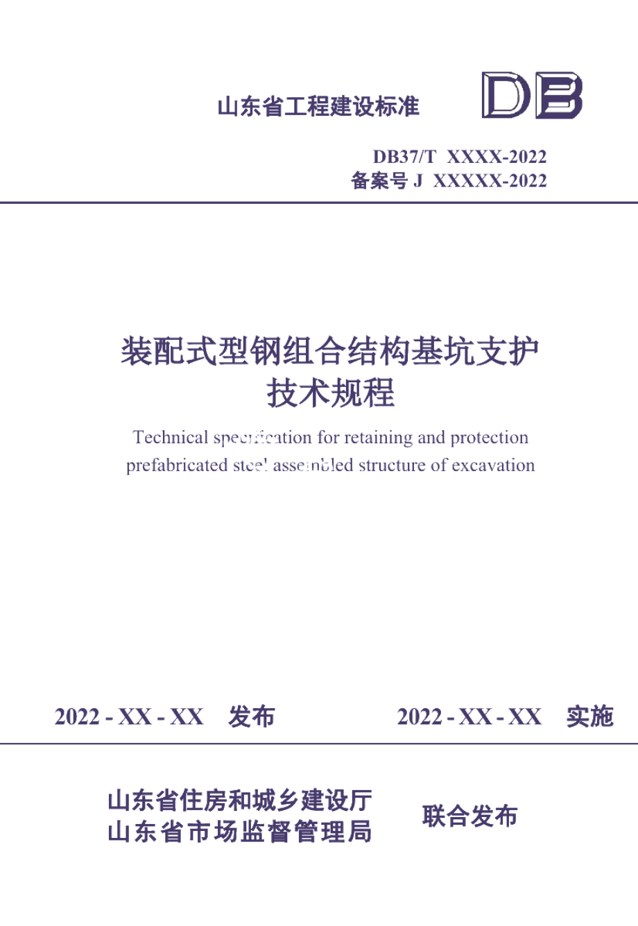 装配式型钢组合结构基坑支护技术规程 DB37T 5223-2022.pdf_第1页